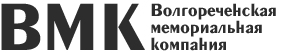Волгореченская мемориальная компания